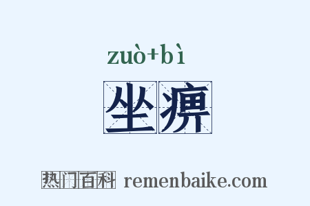 坐痹是什么意思的图片